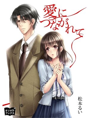 cover image of 愛につながれて